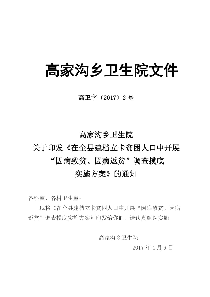 高家沟乡卫生院健康扶贫实施方案文件_第1页