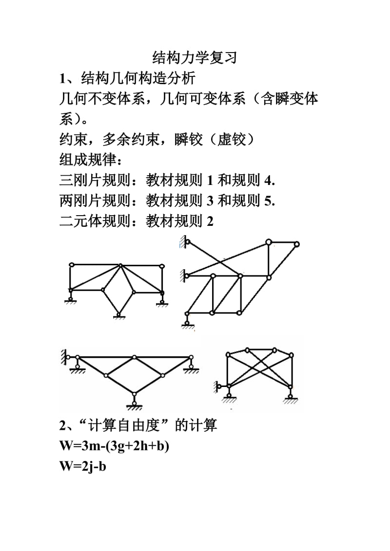 结构力学复习汇总_第1页