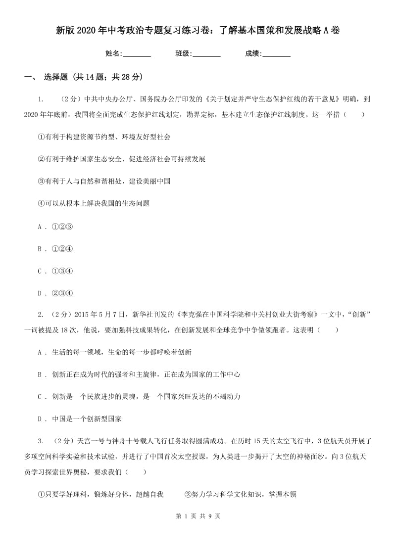 新版2020年中考政治专题复习练习卷：了解基本国策和发展战略A卷_第1页