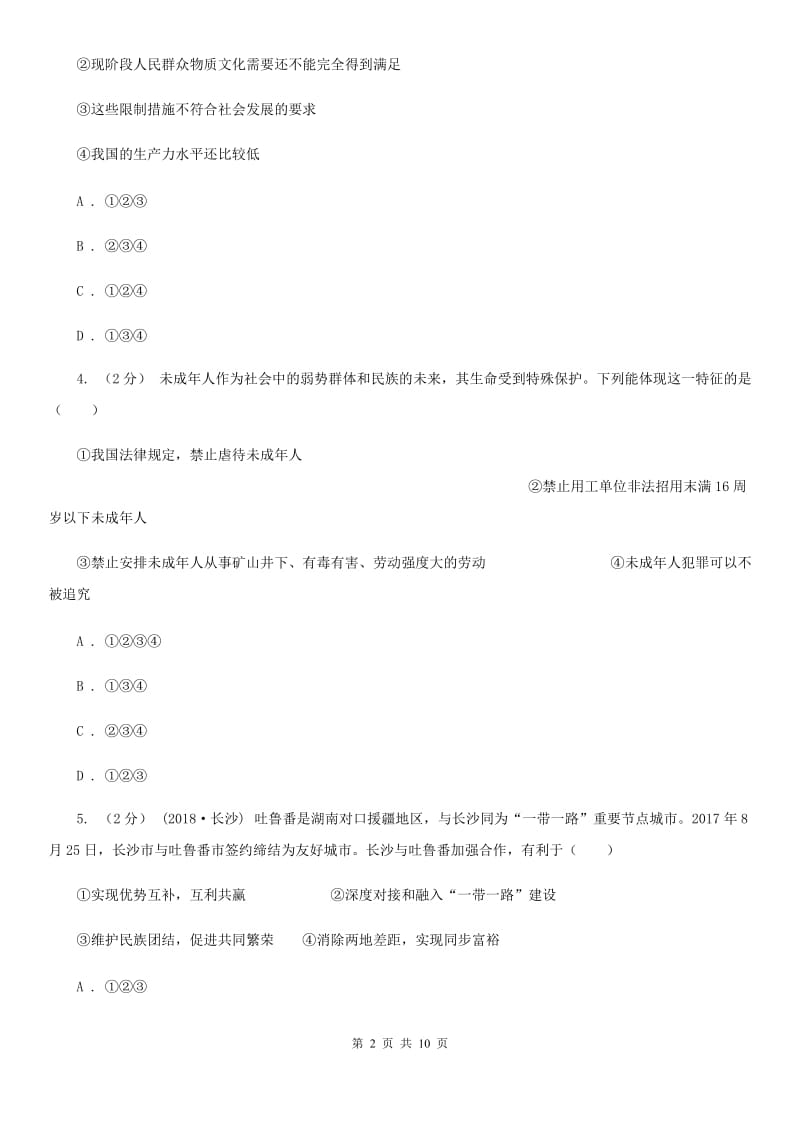 重庆市中考思想品德模拟试卷（I）卷_第2页