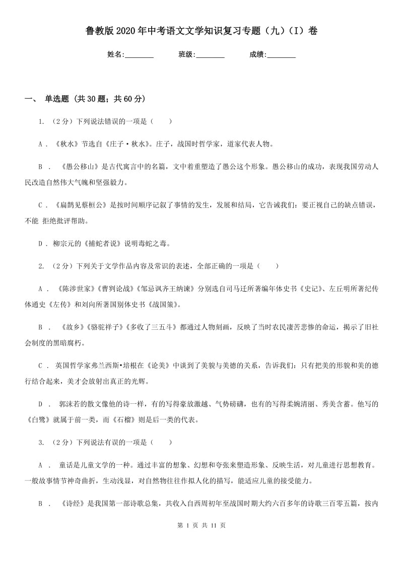 鲁教版2020年中考语文文学知识复习专题（九）（I）卷_第1页