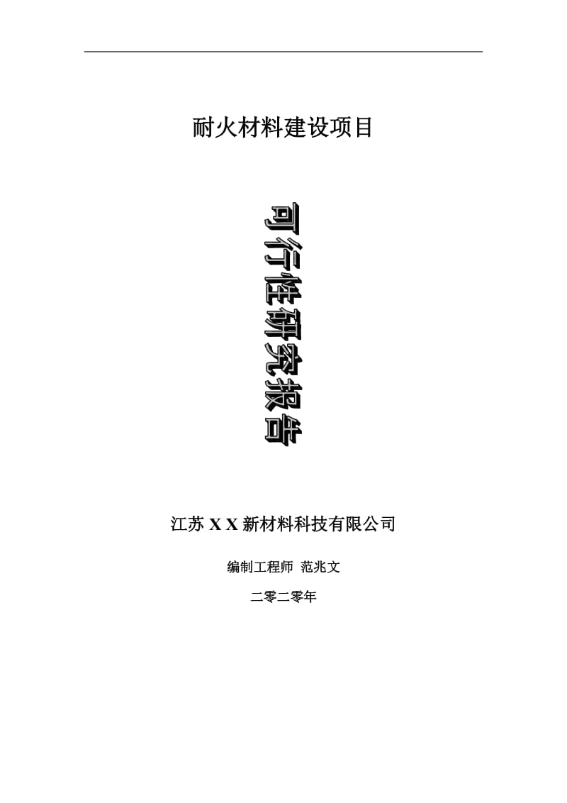 耐火材料建设项目可行性研究报告-可修改模板案例_第1页