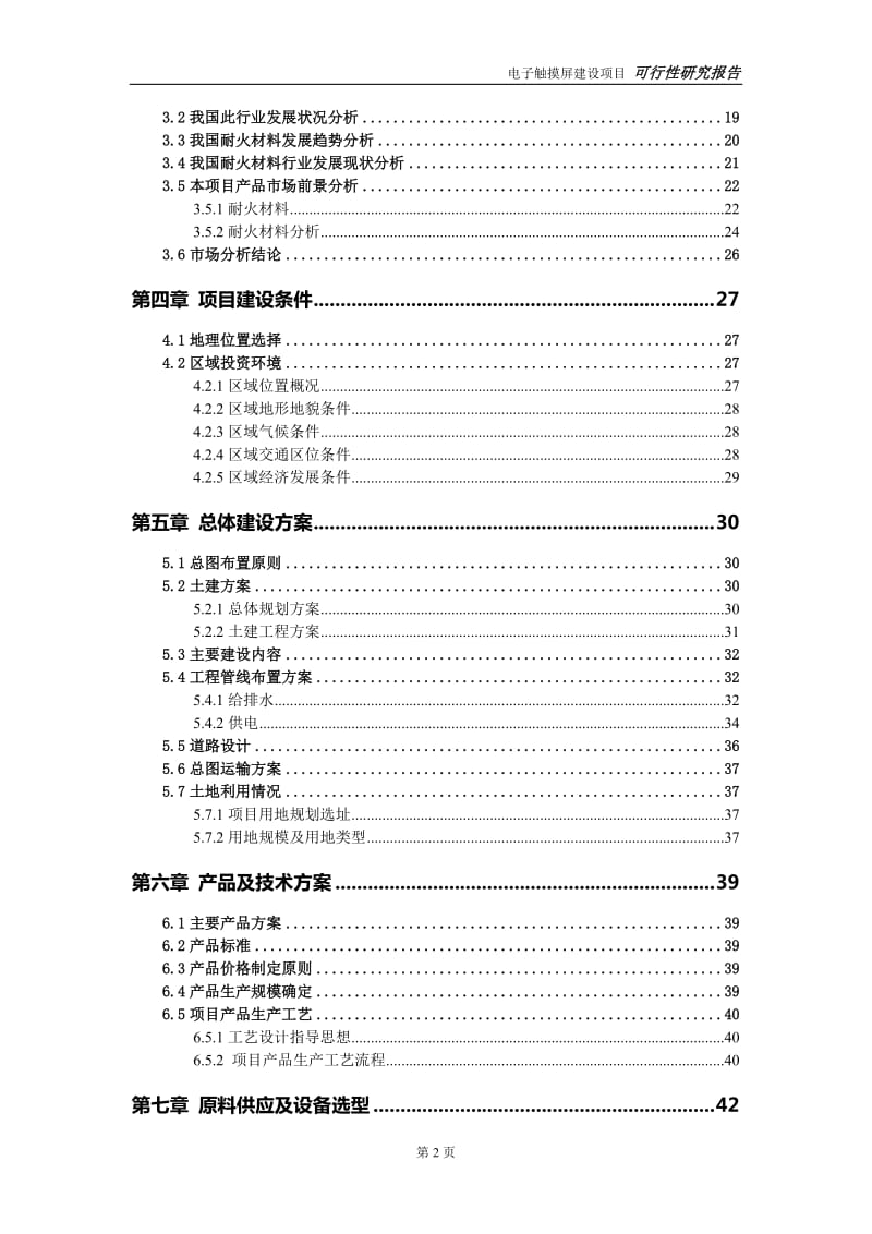 耐火材料建设项目可行性研究报告-可修改模板案例_第3页