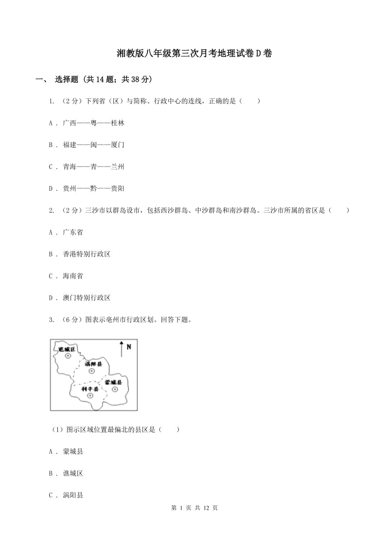 湘教版八年级第三次月考地理试卷D卷_第1页