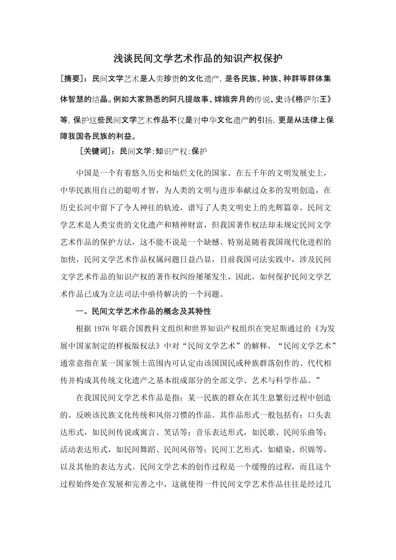 浅谈民间文学艺术作品的知识产权保护_第1页