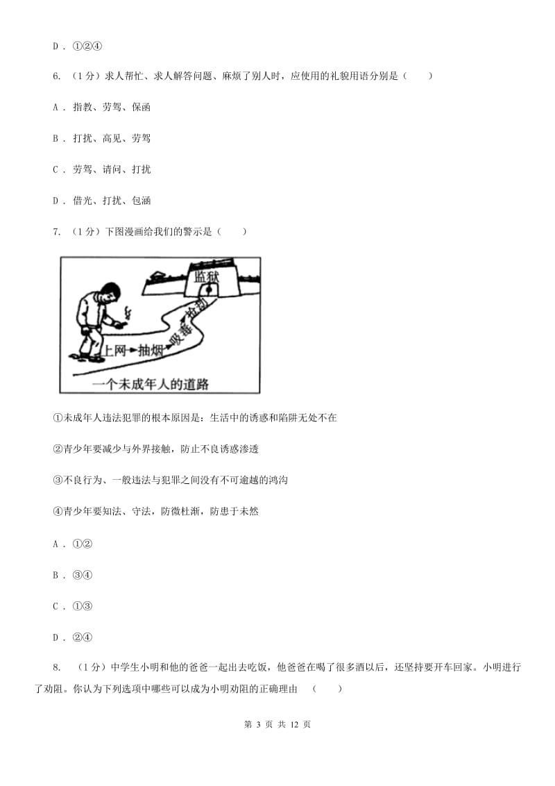 鄂教版2019-2020学年八年级上学期道德与法治期末考试试卷B卷_第3页