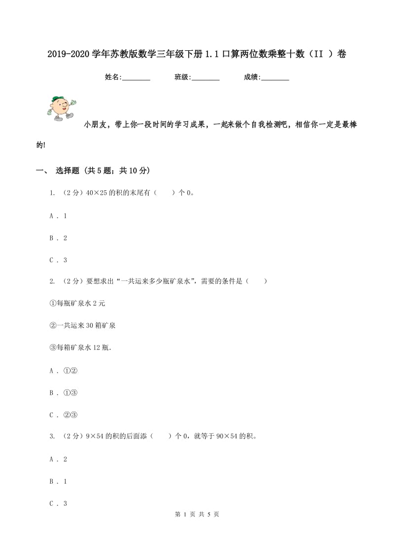 2019-2020学年苏教版数学三年级下册1.1口算两位数乘整十数（II ）卷_第1页