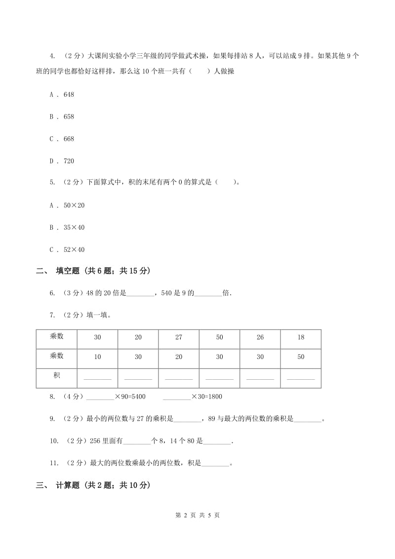 2019-2020学年苏教版数学三年级下册1.1口算两位数乘整十数（II ）卷_第2页