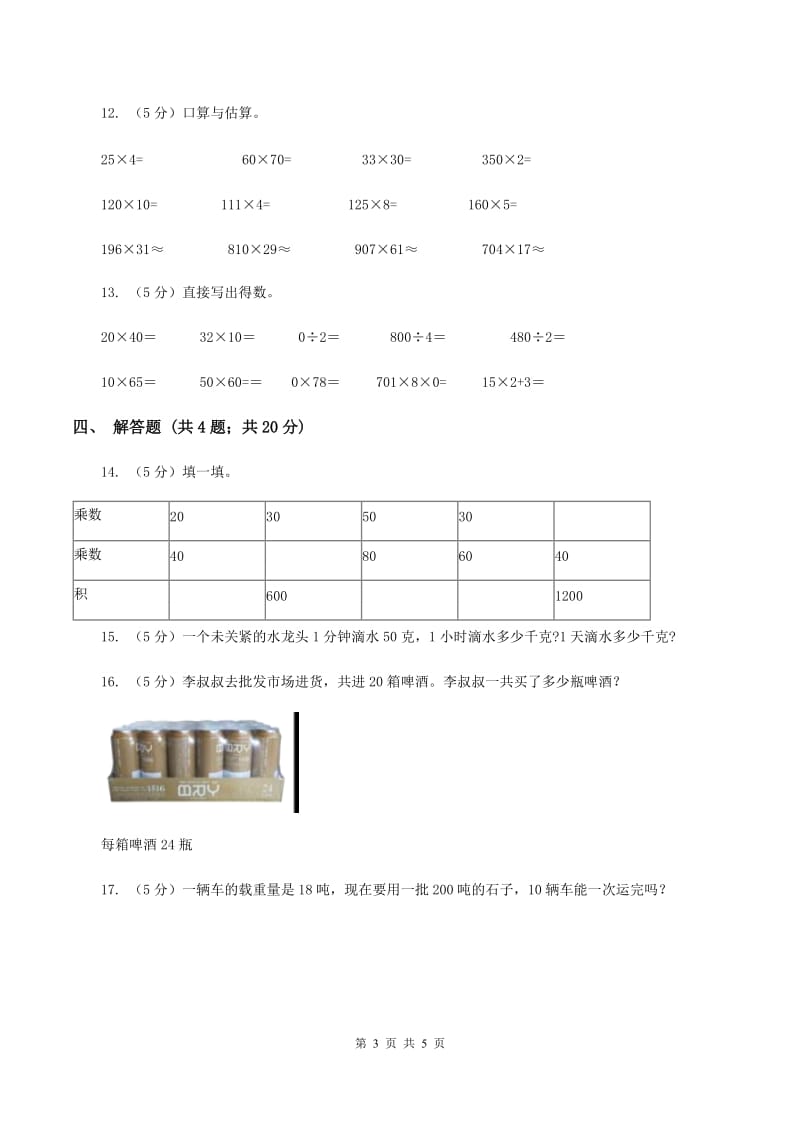 2019-2020学年苏教版数学三年级下册1.1口算两位数乘整十数（II ）卷_第3页