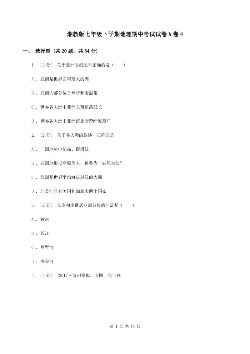 湘教版七年级下学期地理期中考试试卷A卷4_第1页