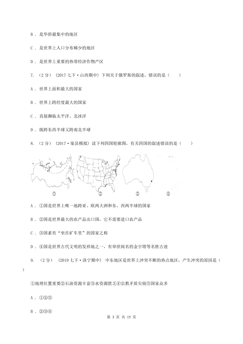 湘教版七年级下学期地理期中考试试卷A卷4_第3页