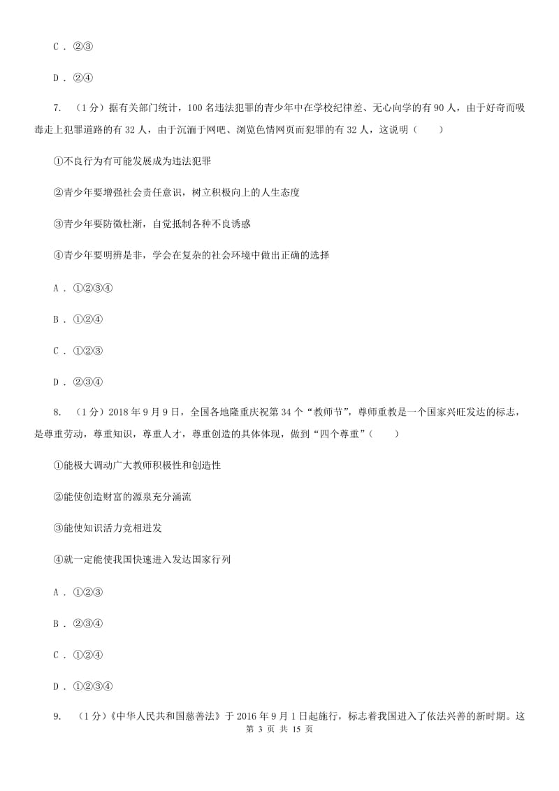 鄂教版2019-2020学年九年级上学期道德与法治期末阶段检测试卷（I）卷_第3页