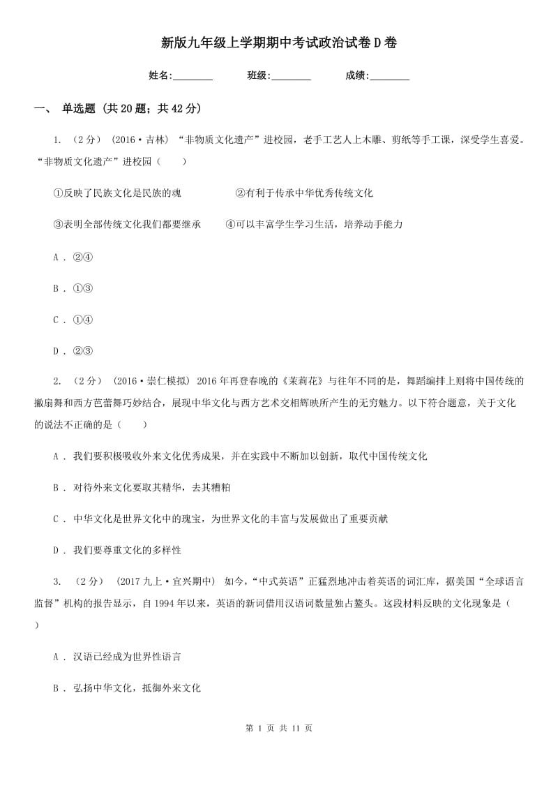 新版九年级上学期期中考试政治试卷D卷_第1页