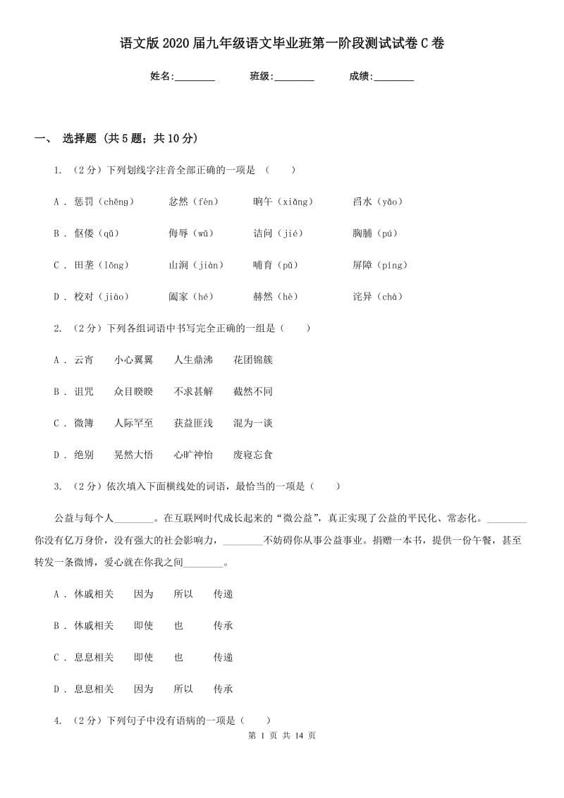 语文版2020届九年级语文毕业班第一阶段测试试卷C卷_第1页