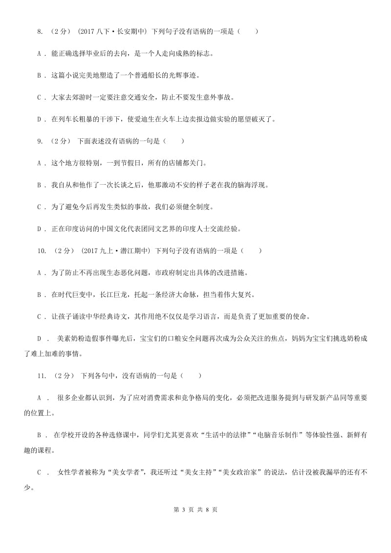 苏教版备考2020年中考语文一轮基础复习：专题11 不合逻辑（II ）卷_第3页