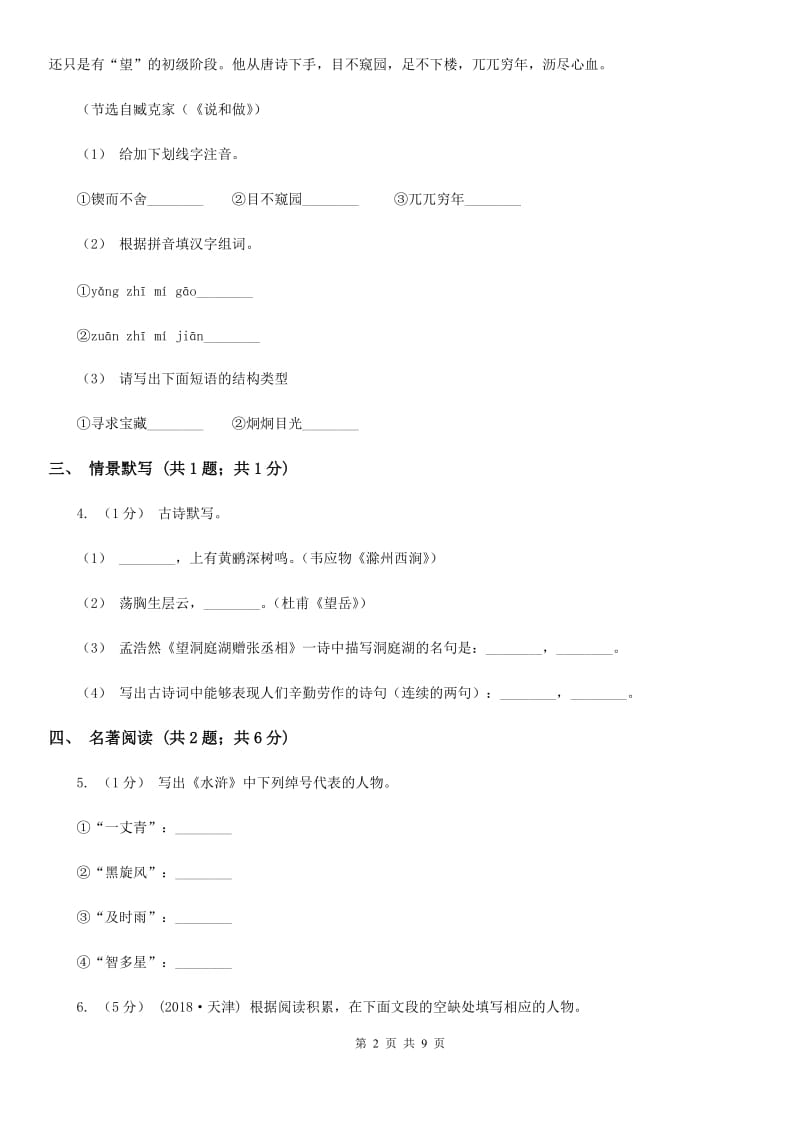 语文版2020届九年级语文学业适应性考试(二)试卷B卷_第2页