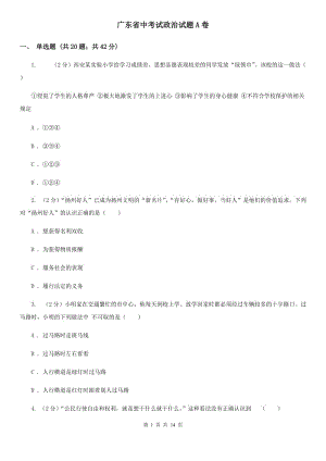 廣東省中考試政治試題A卷