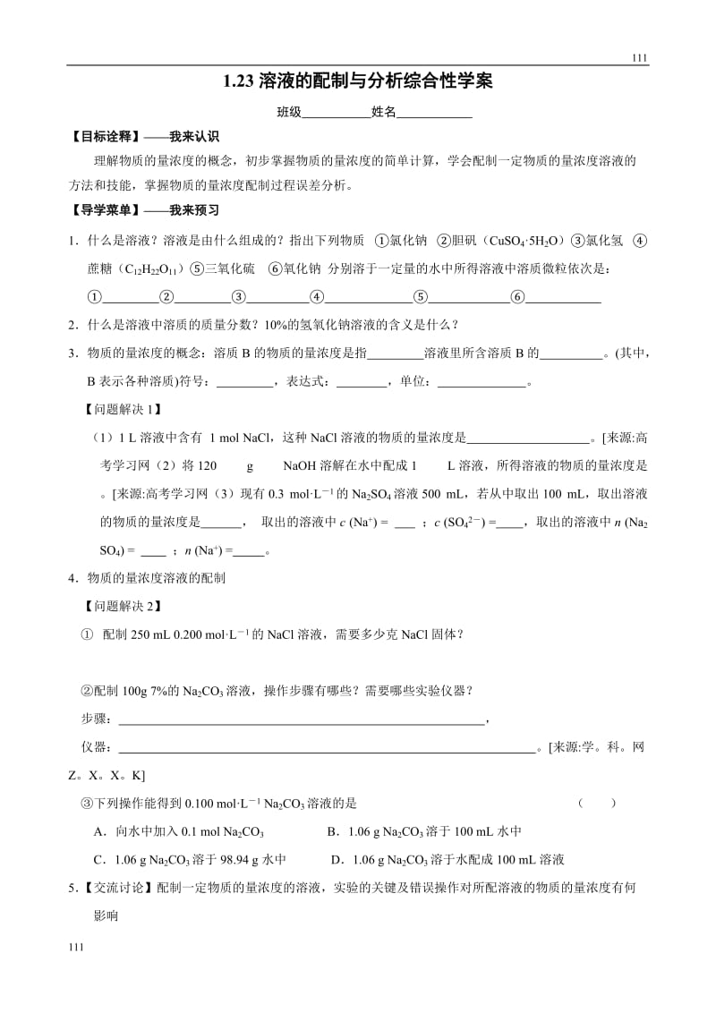 化学：专题一第二单元第3课时《溶液的配制与分析》综合性学案_第1页