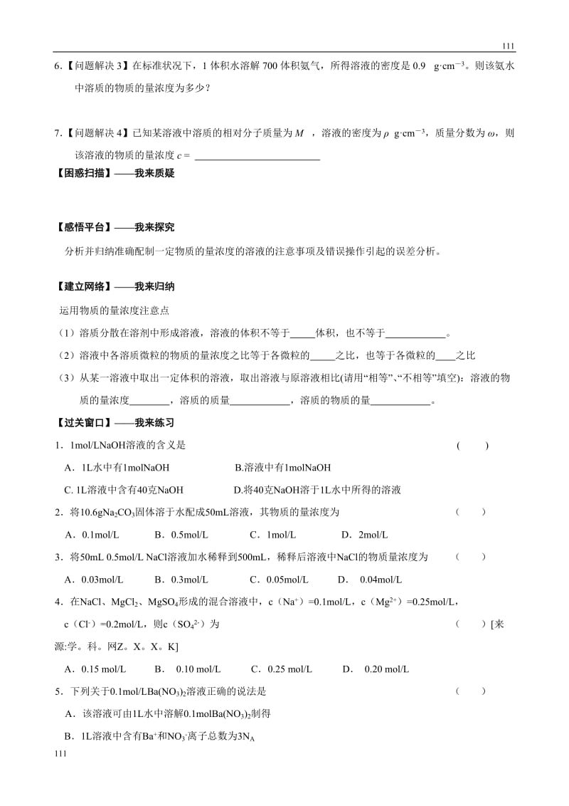 化学：专题一第二单元第3课时《溶液的配制与分析》综合性学案_第2页