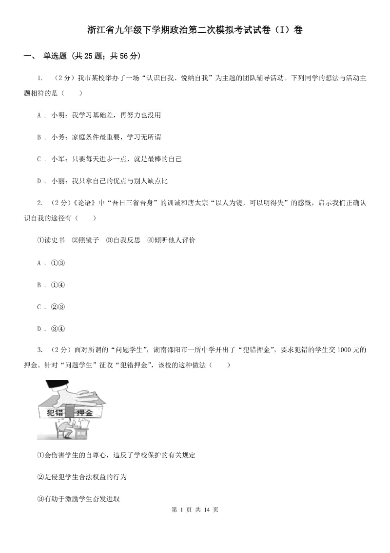 浙江省九年级下学期政治第二次模拟考试试卷（I）卷_第1页