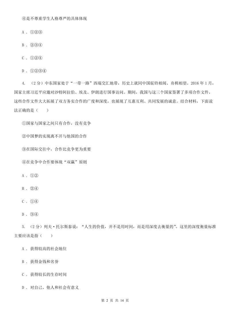 浙江省九年级下学期政治第二次模拟考试试卷（I）卷_第2页