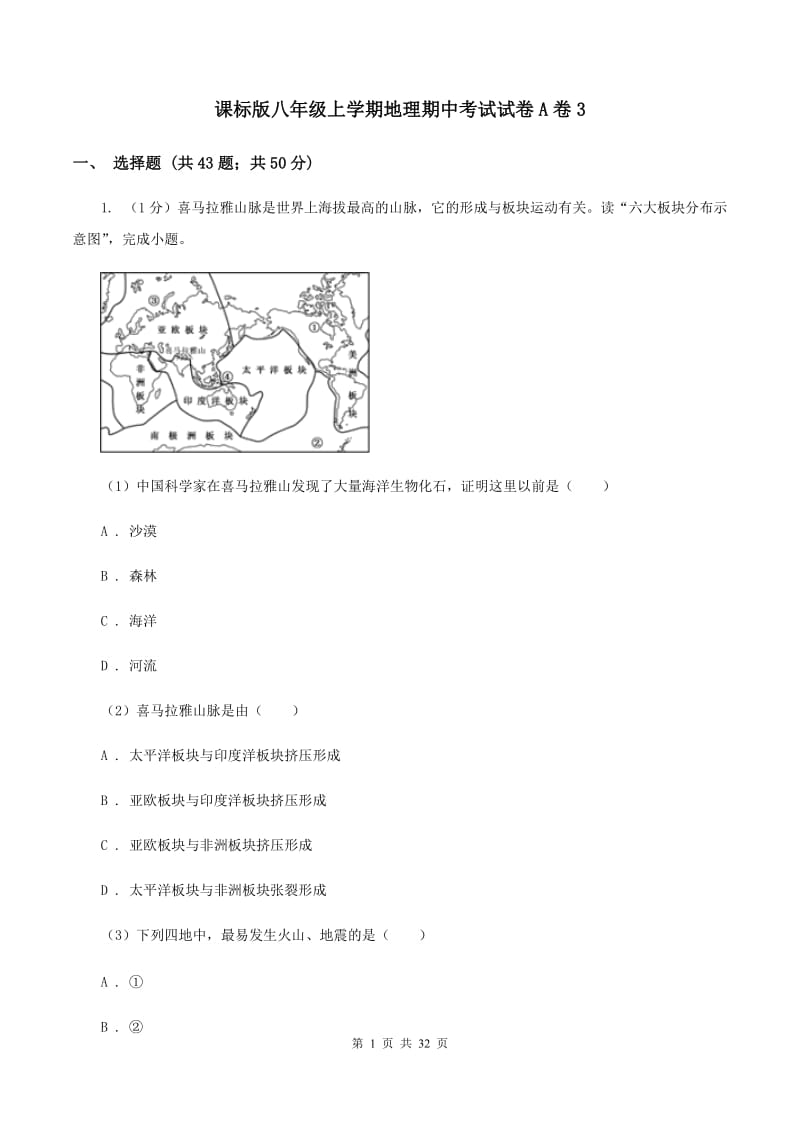 课标版八年级上学期地理期中考试试卷A卷3_第1页