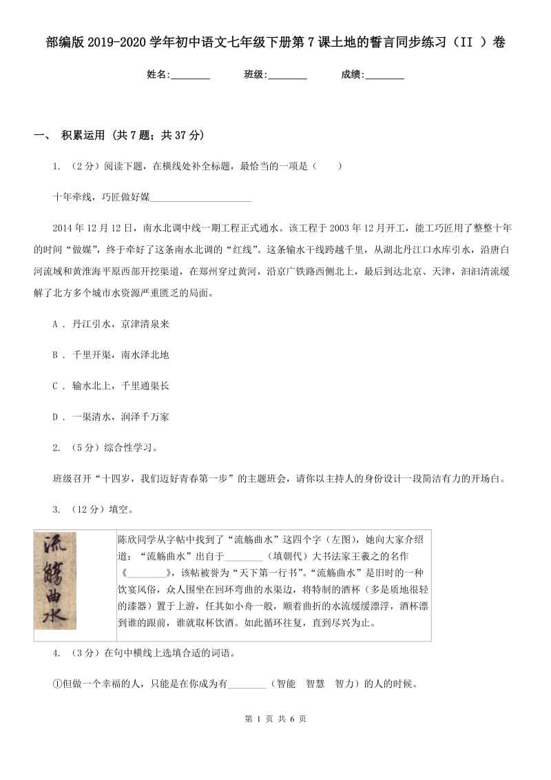 部编版2019-2020学年初中语文七年级下册第7课土地的誓言同步练习（II ）卷_第1页
