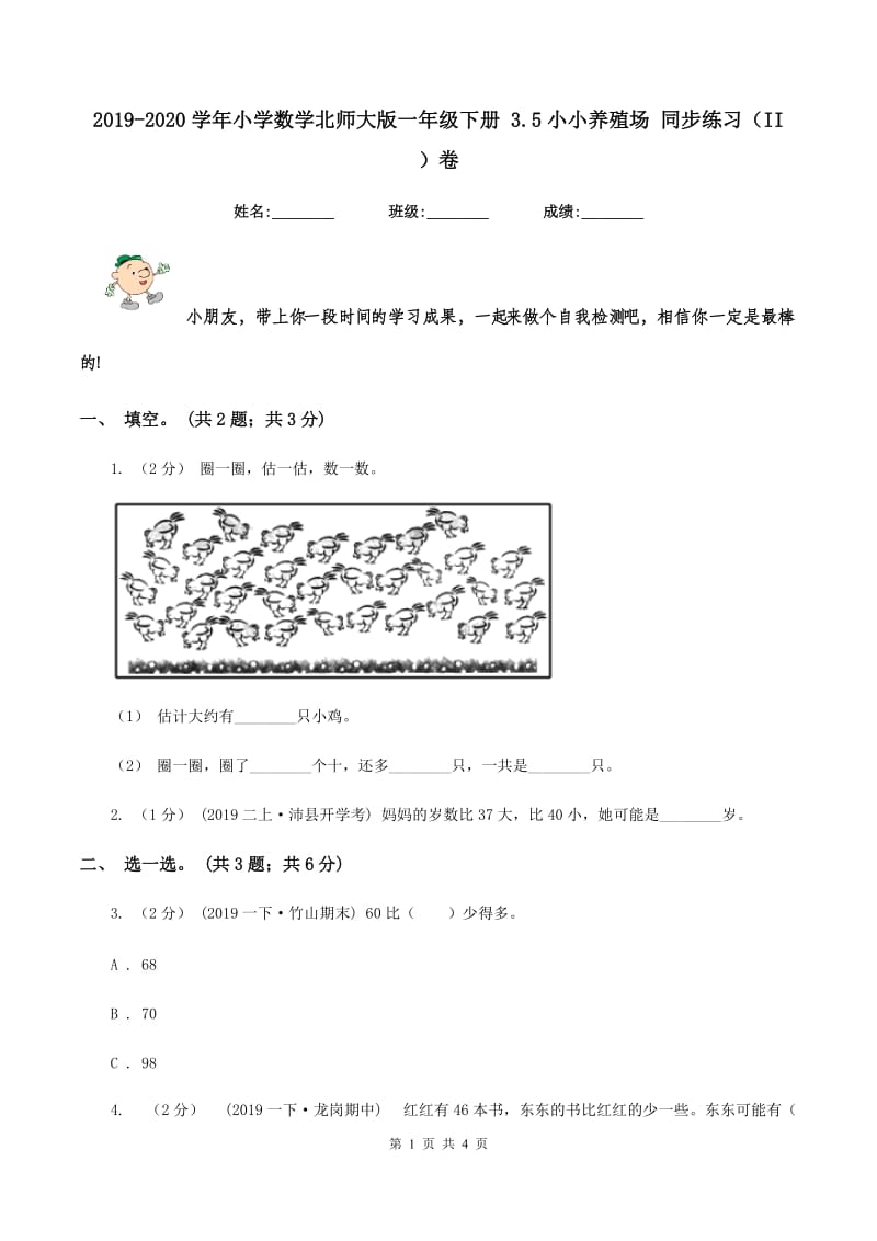 2019-2020学年小学数学北师大版一年级下册 3.5小小养殖场 同步练习（II ）卷_第1页