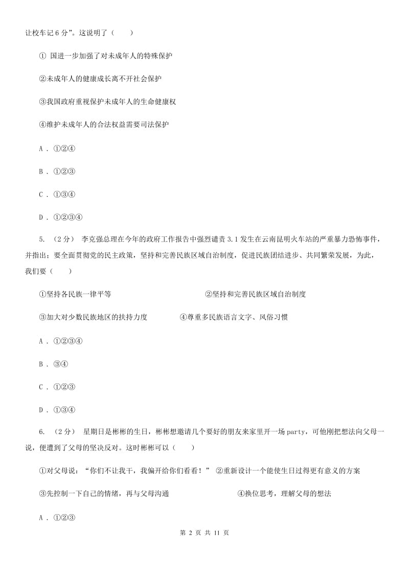 湖南省中考思想品德模拟试卷（II ）卷_第2页