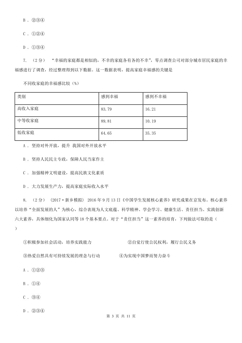 湖南省中考思想品德模拟试卷（II ）卷_第3页