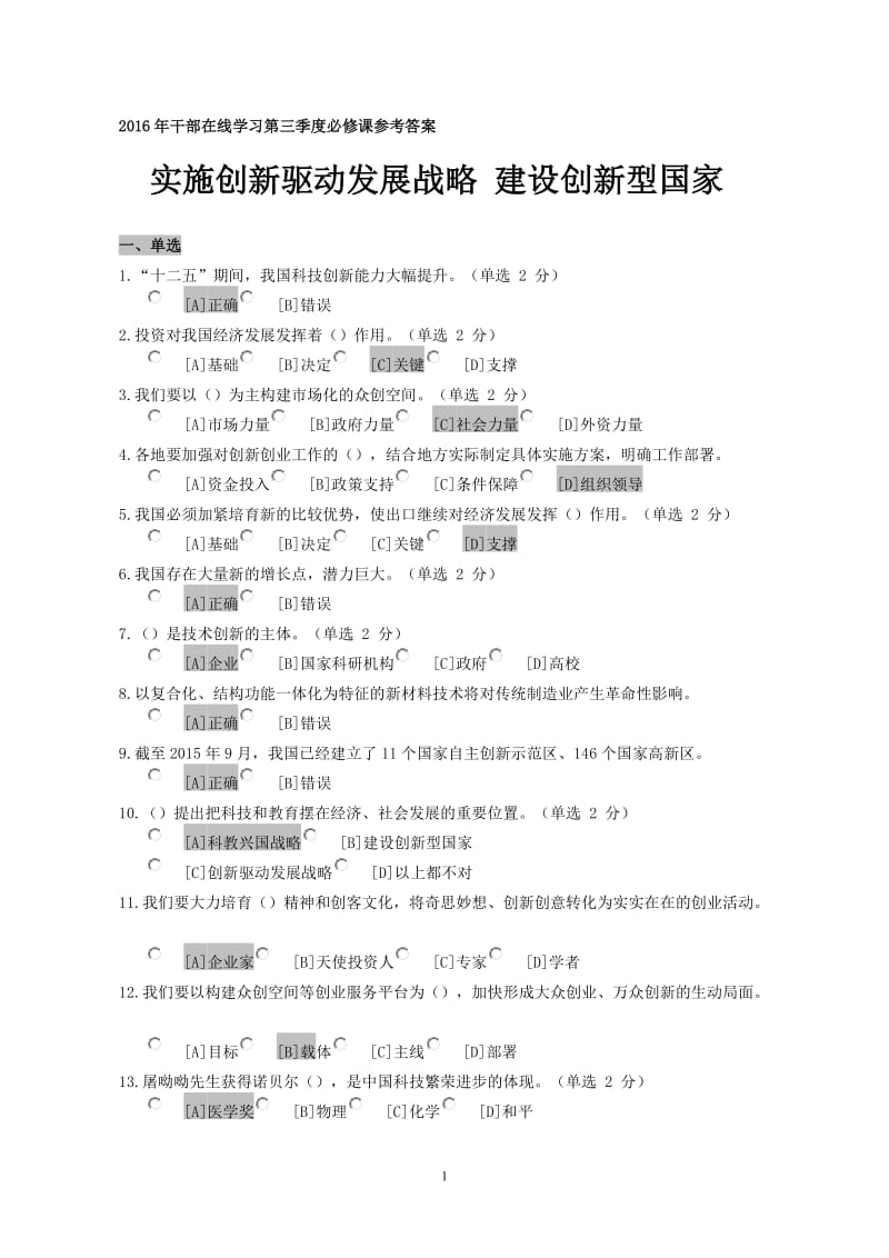 实施创新驱动战略建设创新国家参考答案_第1页