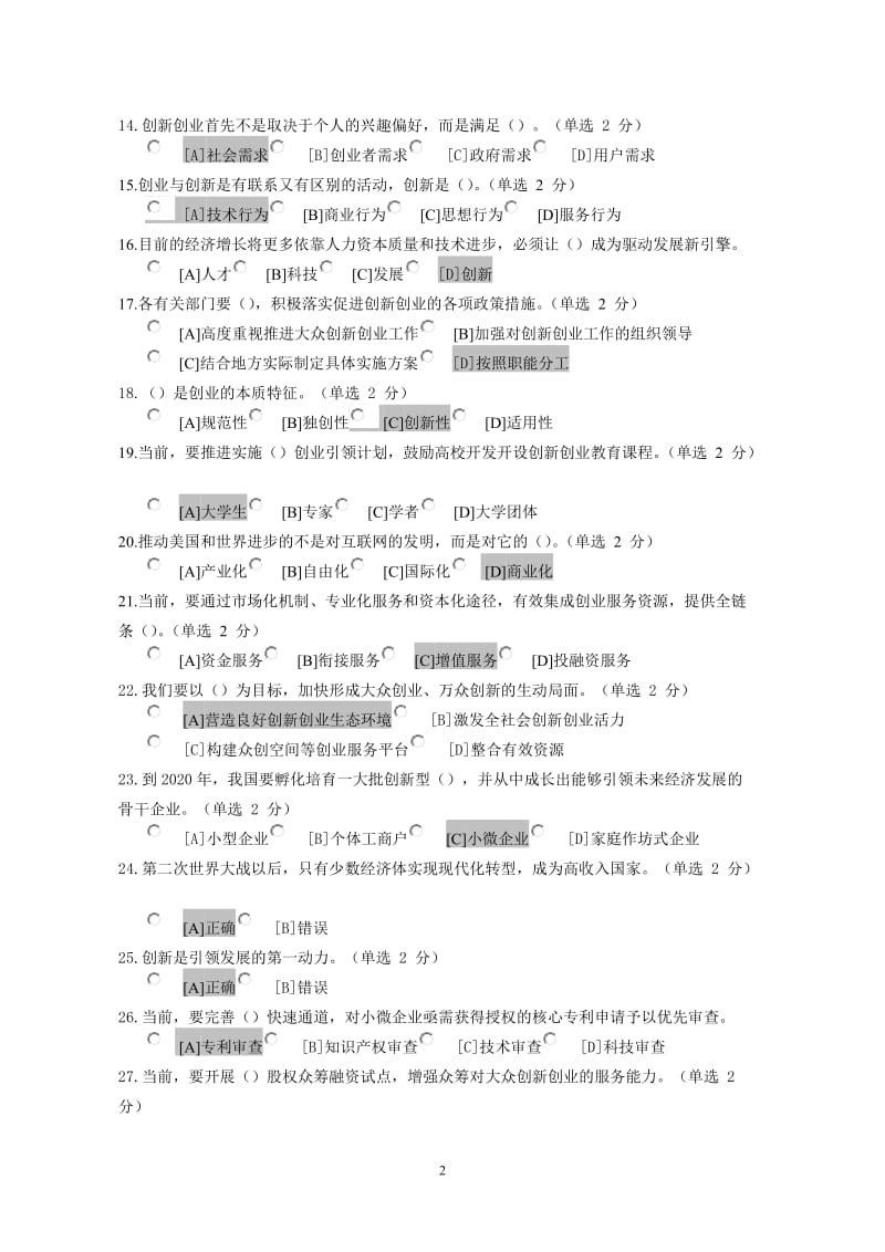 实施创新驱动战略建设创新国家参考答案_第2页