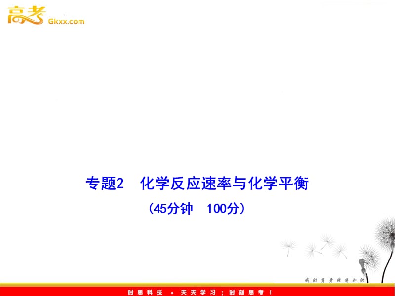 高中化学课时讲练通课件：专题质量评估(二)（苏教版选修4）_第2页