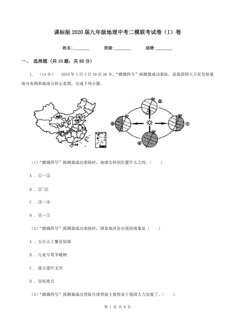 课标版2020届九年级地理中考二模联考试卷（I）卷_第1页