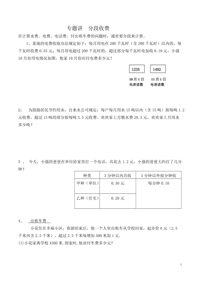 五年级上册数学分段收费问题-(1)_第1页