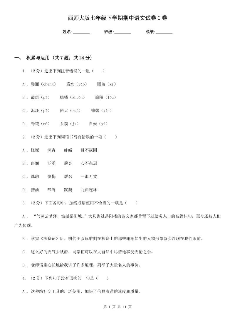 西师大版七年级下学期期中语文试卷C卷_第1页