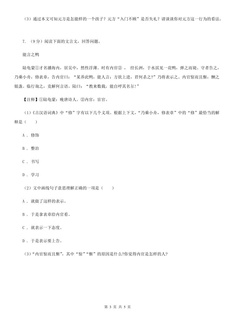 鲁教版备考2020年浙江中考语文复习专题：基础知识与古诗文专项特训(四)（I）卷_第3页