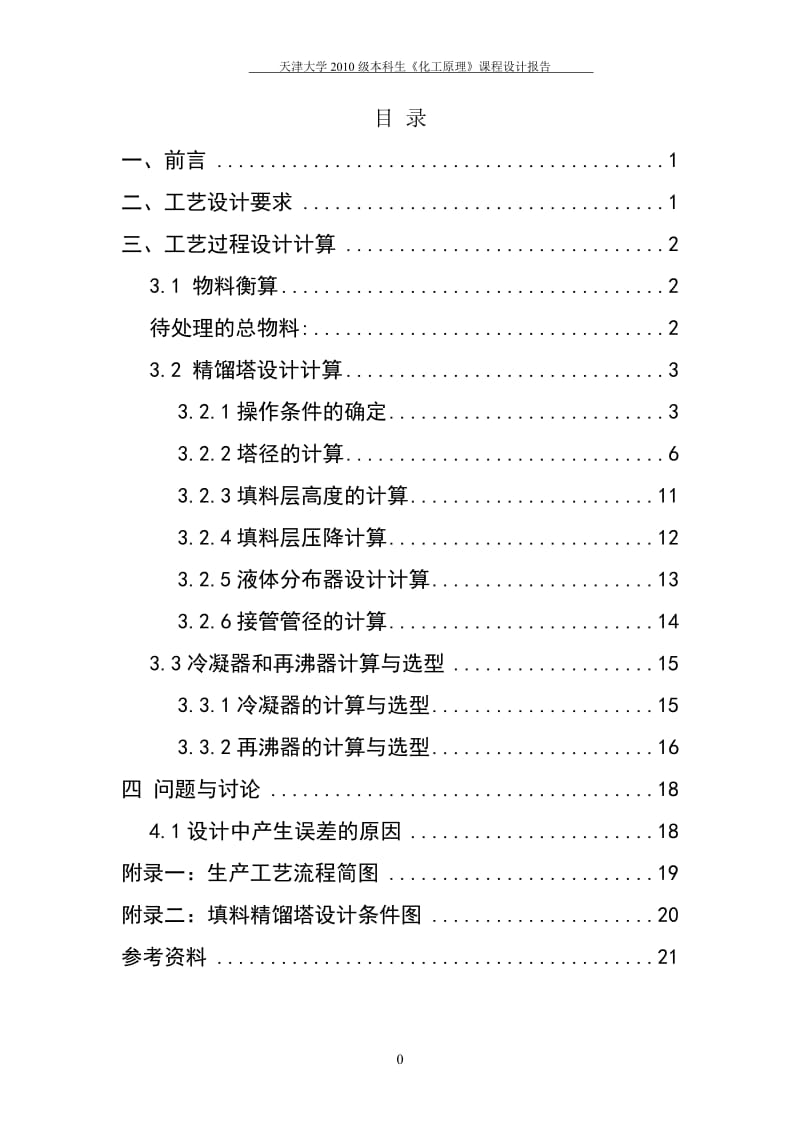 废丙酮溶媒回收过程填料精馏塔设计 (2)_第3页