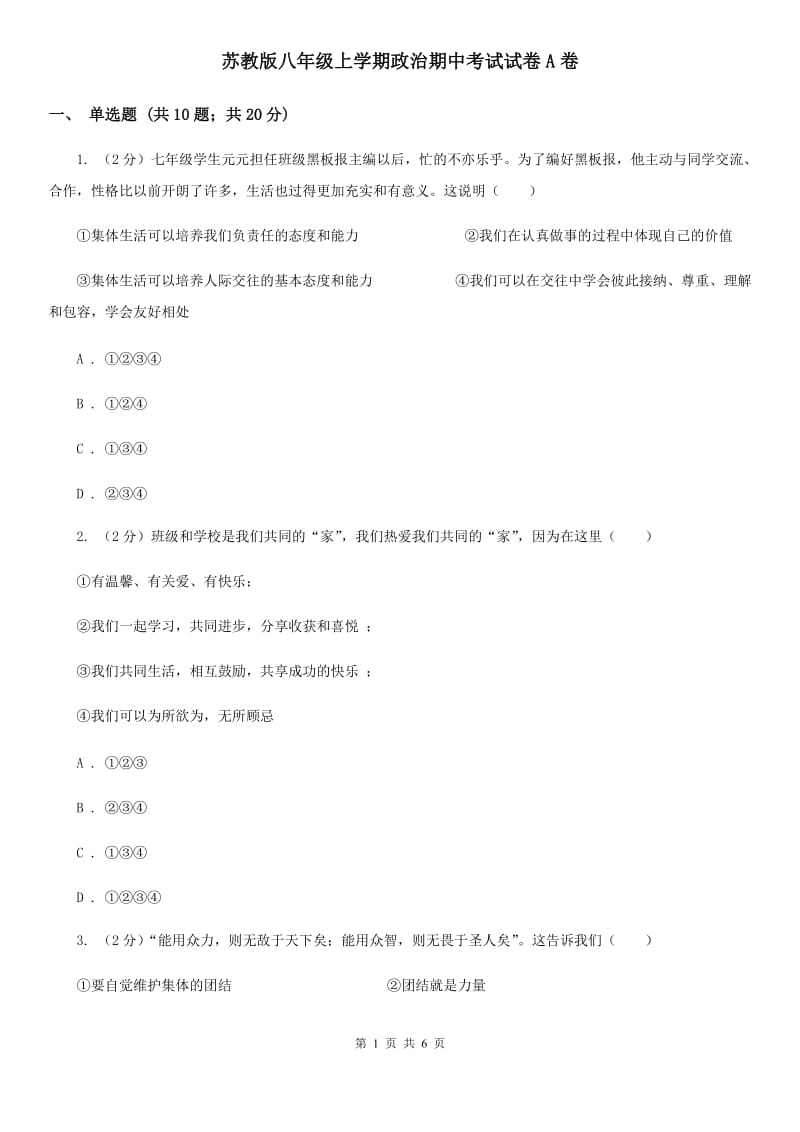 苏教版八年级上学期政治期中考试试卷A卷_第1页