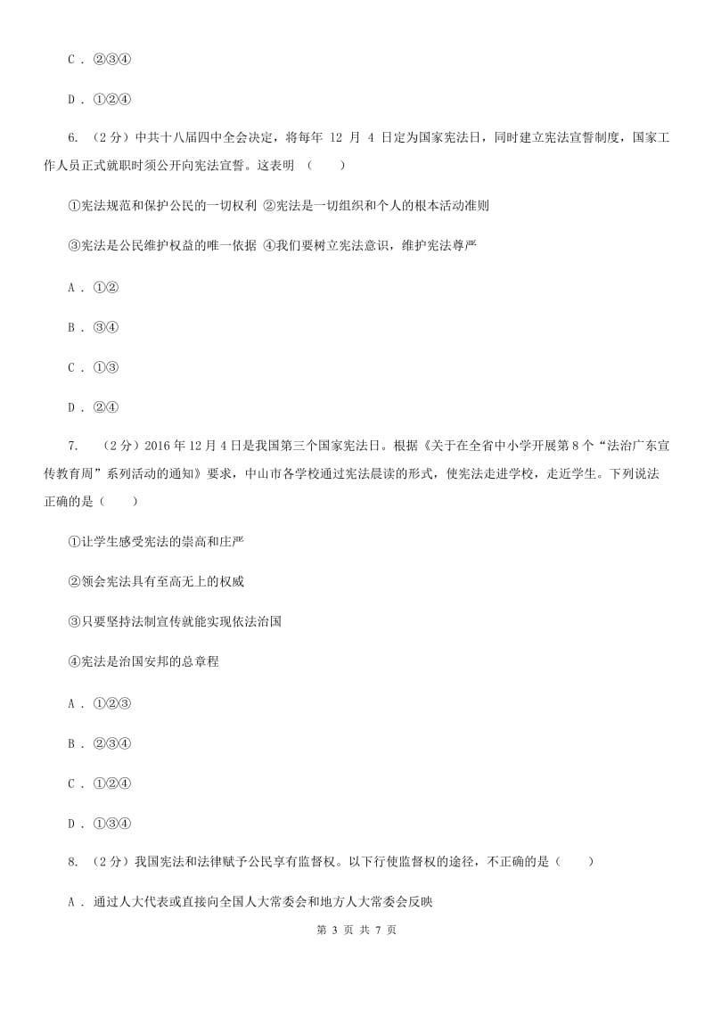 福建省八年级下学期政治第一次月考试卷C卷_第3页