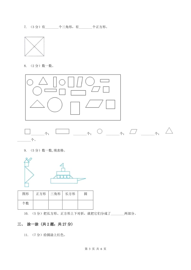 2019-2020学年人教版数学一年级下册1.1认识图形（I）卷_第3页