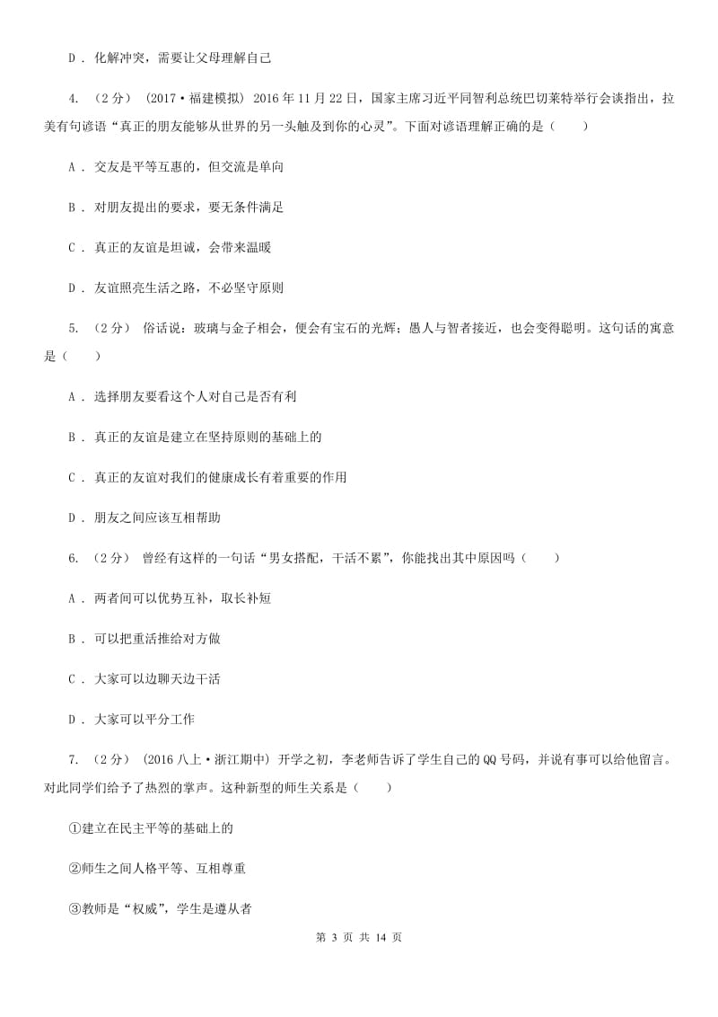 湖南省八年级上学期期末政治试卷（II ）卷_第3页