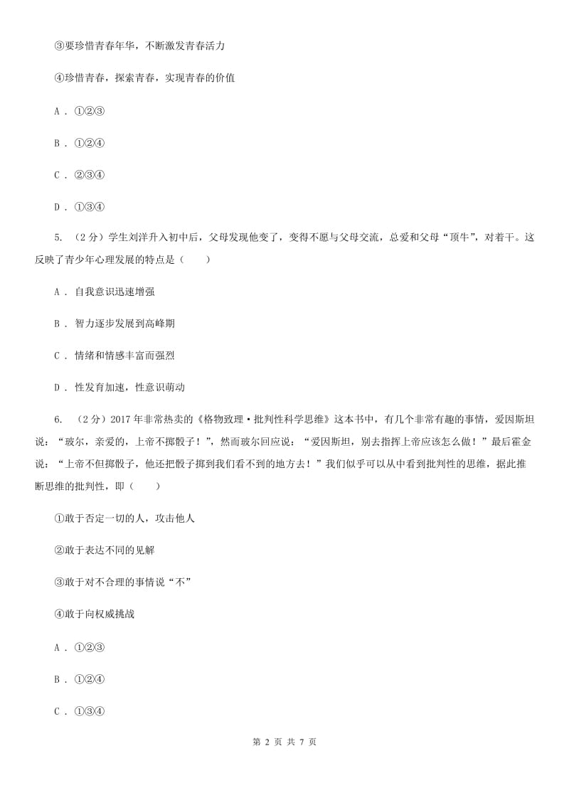 湘教版八一中学2019-2020学年七年级下学期政治第一次阶段测试试卷D卷_第2页