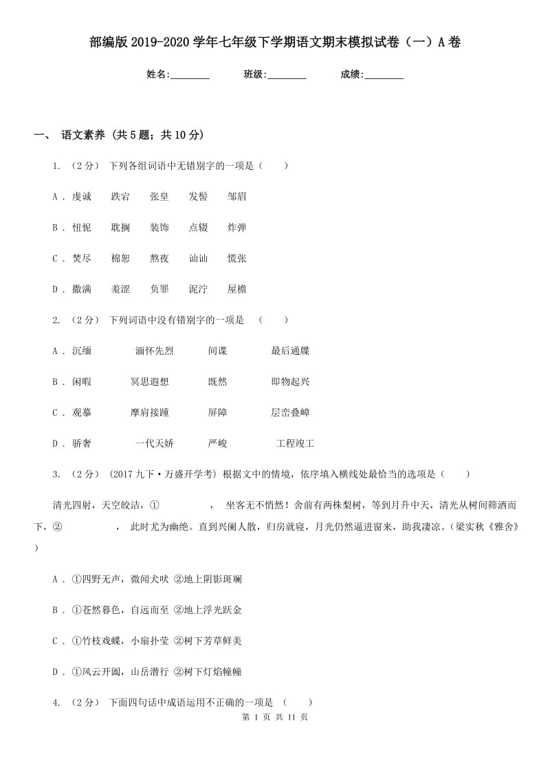 部编版2019-2020学年七年级下学期语文期末模拟试卷（一）A卷_第1页