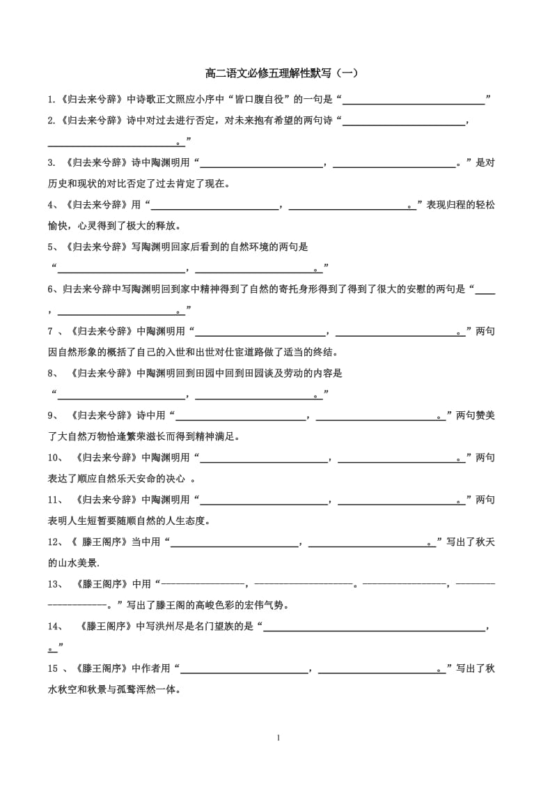 高二语文必修五理解性默写_第1页