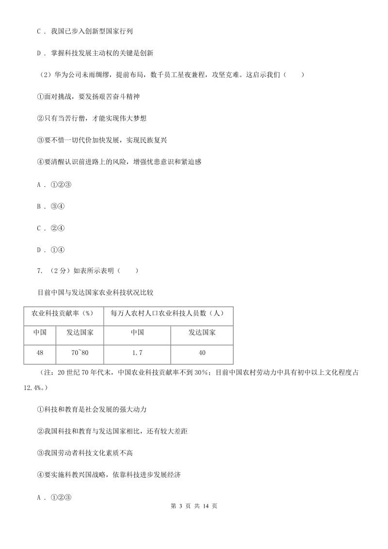 统编版2019-2020学年九年级上学期道德与法治期中（1-3单元）模拟试卷C卷_第3页