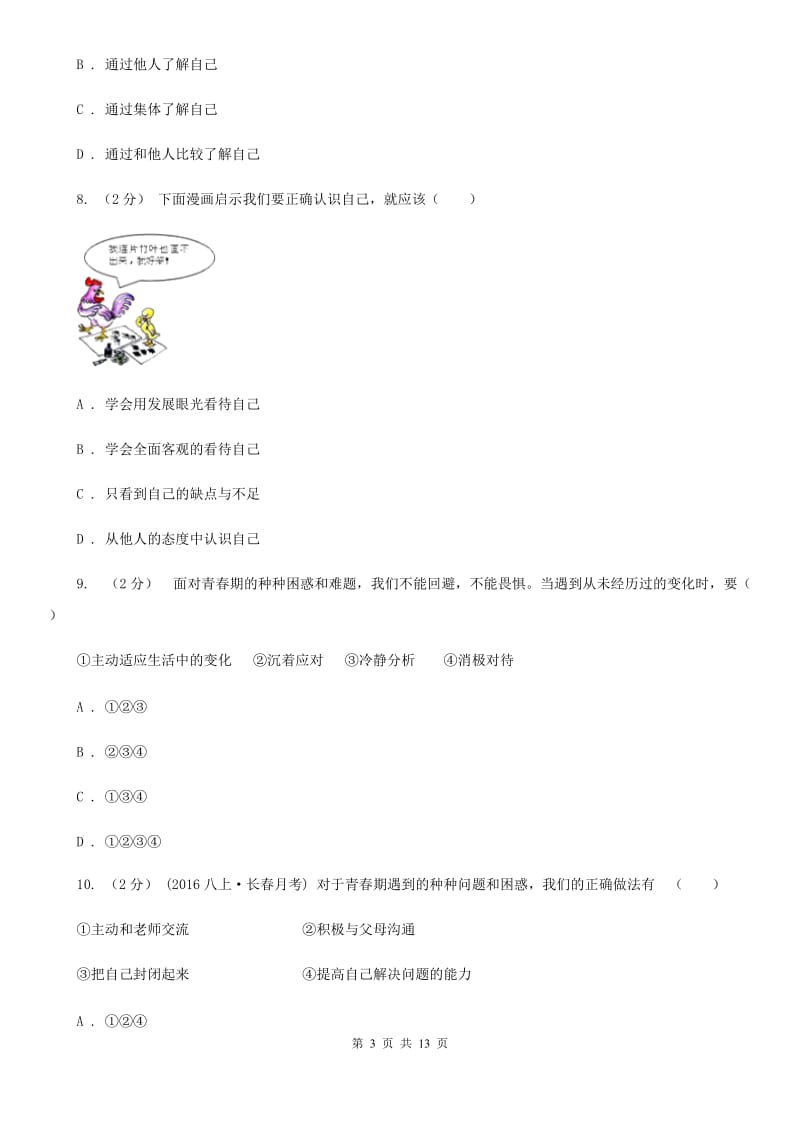 新版七校七年级上学期期中政治试卷A卷_第3页