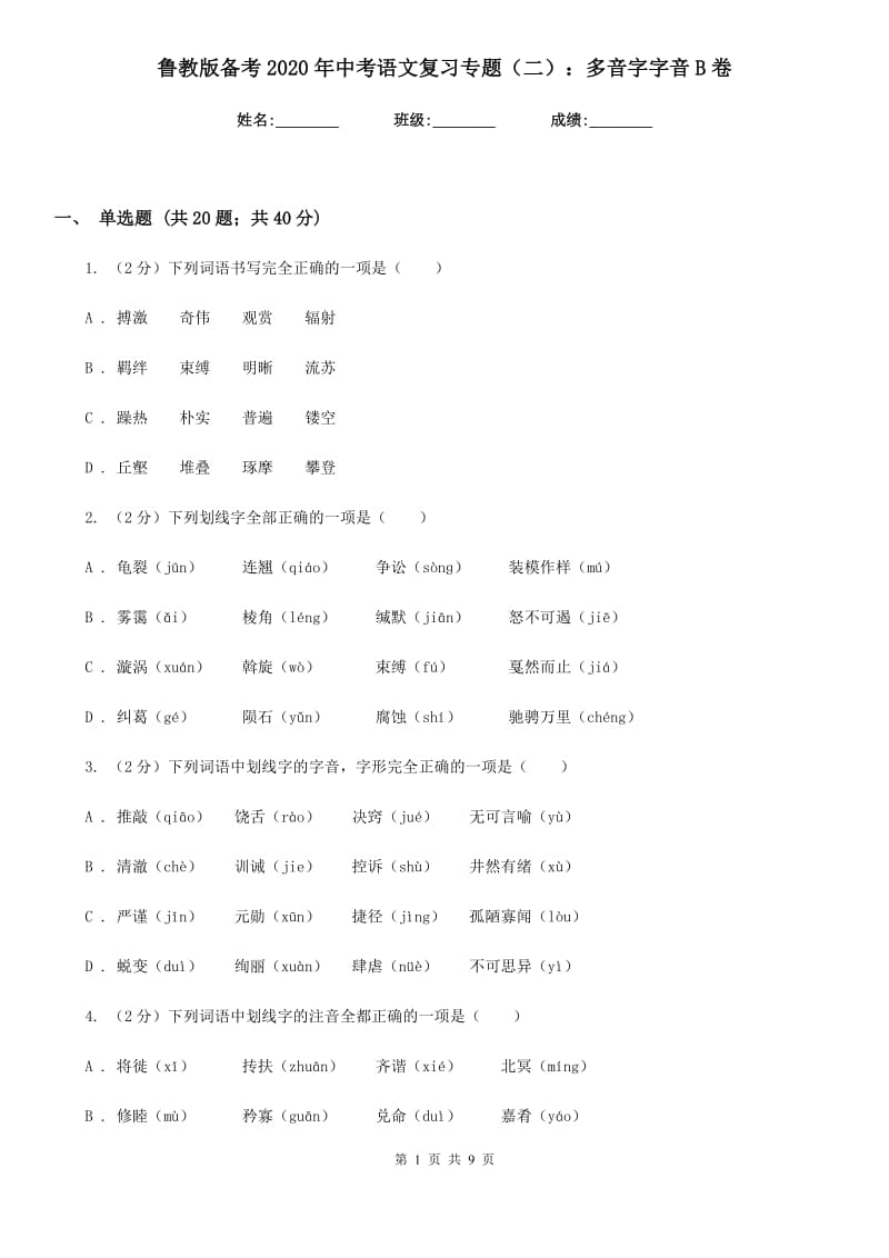 鲁教版备考2020年中考语文复习专题（二）：多音字字音B卷_第1页