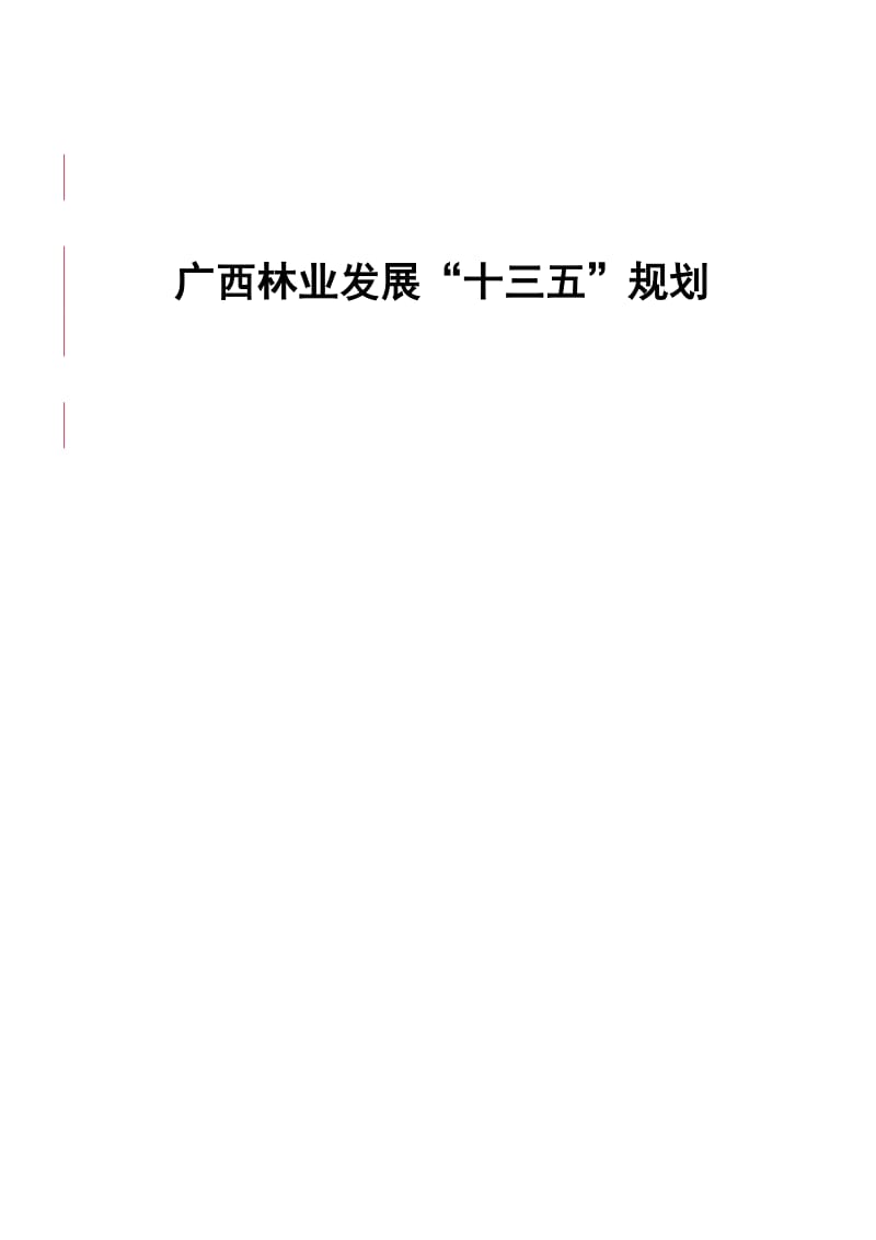 广西林业发展十三五规划_第1页
