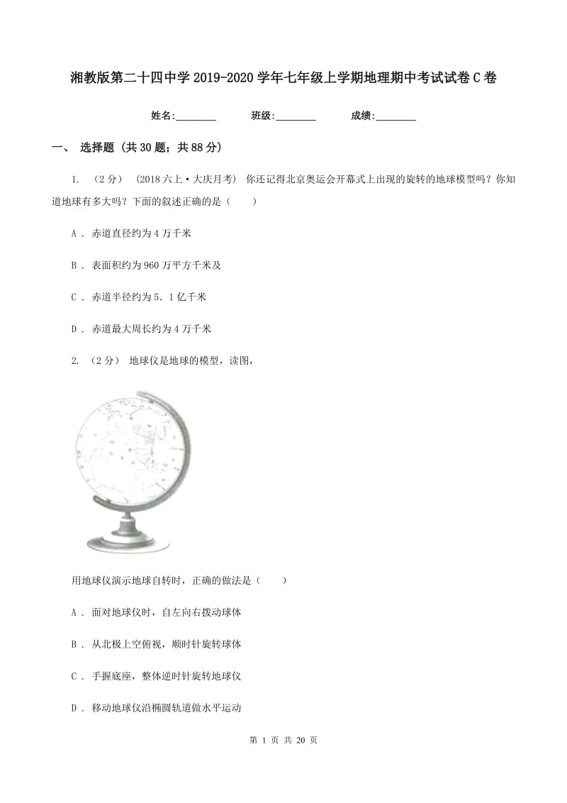 湘教版第二十四中学2019-2020学年七年级上学期地理期中考试试卷C卷_第1页